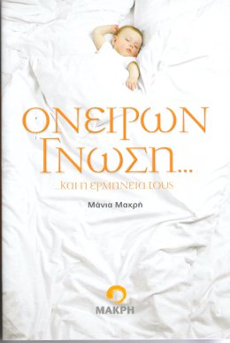 ΟΝΕΙΡΩΝ ΓΝΩΣΗ